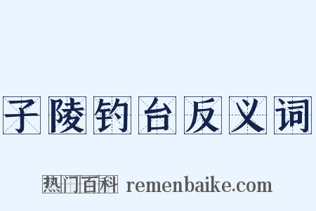 子陵钓台反义词是什么意思的图片
